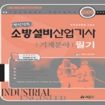 예문사 완전정복 소방설비산업기사 필기 - 기계분야 (2009)