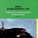 문예림  한국어 브라질(포르투갈)어 사전