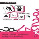 매월당  명품 스도쿠