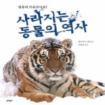문학동네 사라지는 동물의 역사