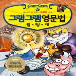 사회평론 그램그램 영문법 원정대