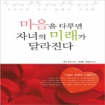 디모데  마음을 다루면 자녀의 미래가 달라진다