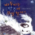 웅진주니어(웅진씽크빅)  바둑이는 밤중에 무얼할까? (개정판) - 작은 책마을 14