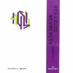 고려대학교출판부  제라르드 네르발의 삶과 죽음의 강박관념