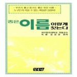 갑을당  좋은이름 이렇게 짓는다