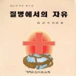 기독교문서선교회(CLC)  질병에서의 자유