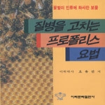 이화문화출판사  질병을 고치는 프로폴리스 요법