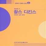 건국대학교출판부 찰스 디킨스