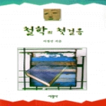 서광사 철학의 첫걸음