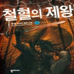 뿔미디어  철혈의 제왕 3