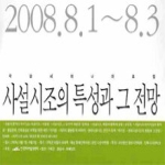 열린시조학회  사설시조의특성과그전망
