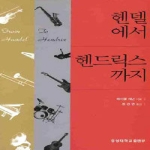 경성대학교출판부  헨델에서헨드릭스까지