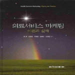 아카데미아  의료서비스 마케팅 (양장본)