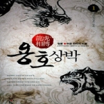 청어람  용호상박 1