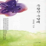 그루  주왕산수달래