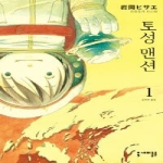 세미콜론  토성 맨션 1