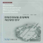 보험연구원  민영건강보험운영체계개선방안연구