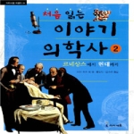  처음 읽는 이야기 의학사 2 - 아이세움 배움터 21