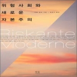 한울(한울아카데미) 위험사회와 새로운 자본주의 - 한울아카데미 1041