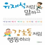 두리미디어  유재석처럼 말하고 강호동처럼 행동하라