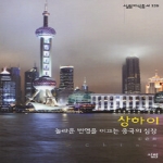 상하이 - 살림지식총서 329