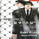 현대지능개발사(루비)  (소설) 사랑한다고 말할 생각은 없어 - 러쉬노벨 로맨스 168