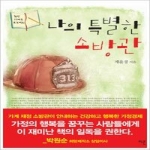 이콘(문학동네)  나의 특별한 소방관 - 희망 가계부 프로젝트