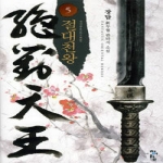 청어람  절대천왕 5