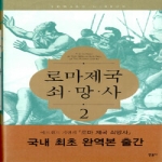 민음사  로마제국 쇠망사 2 (양장본)