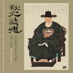 추사정혼 + (부록) 퇴우이선생진적첩 - 추사 작품의 진위와 예술혼