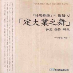 한국학술정보  시용무보의 술어 및 정대업지무 신정무절연구