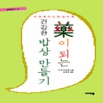 비씨스쿨  약이 되는 건강한 밥상 만들기 - 행복충전소 1