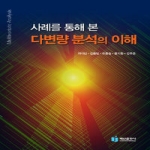 백산출판사  사례를통해본다변량분석의이해