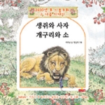 새샘 생쥐와 사자 개구리와 소 - 2600년 후 이솝우화 그 다음 이야기