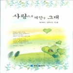 홍익출판사(전문서) 사랑으로 껴안을 그대