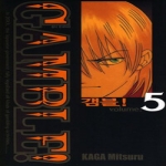 서울문화사  (만화) 갬블 Gamble! 5