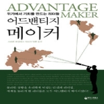케이앤피북스  어드밴티지 메이커