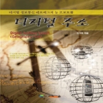 과학기술  디지털 주소 - 디지털 정보통신 네트워크의 뉴 프로토콜