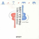 아름출판사  클래식 기타 첫걸음