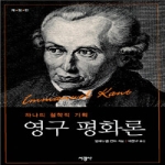 서광사  영구 평화론 (양장본) (개정판) - 하나의 철학적 기획