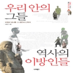 너머북스  우리 안의 그들 역사의 이방인들