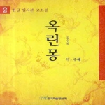 한국학술정보 옥린몽 2 - 한글 필사본 고소설