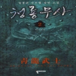 뿔미디어  청룡무사 2