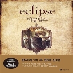 북폴리오 이클립스 - 트와일라잇 시리즈 3