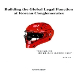 인제대학교출판부  Building the Global Legal Function at Korean Conglomerates