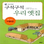 문학동네  구석구석 우리옛집 (개정판) - 나는 박물관이 좋다 5 GoGo! 체험학습 시리즈