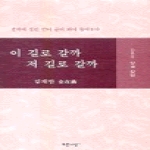 푸른사상펴냄  이 길로 갈까 저 길로 갈까 (양장본)