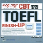 을유문화사 박정 CBT 종합 TOEFL FINISH-UP (CD 1 포함)