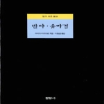 현암사  반야 유마경 - 알기 쉬운 불교