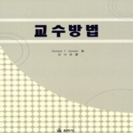 원미사 교수방법